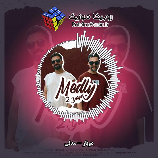 دانلود آهنگ دویار مدلی 1 دانلود آهنگ مدلی دویار